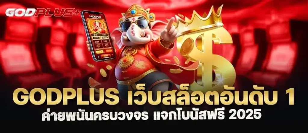 godplus เว็บสล็อตอันดับ 1 ค่ายพนันครบวงจร แจกโบนัสฟรี 2025 MARDIBET